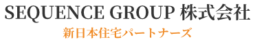 SEQUENCE GROUP 株式会社